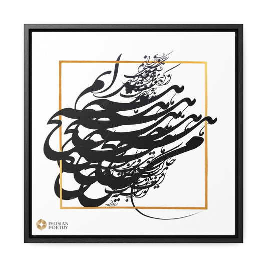 Khayyam Quote Gallery Canvas Wraps, Square Frame  “من هیچ ندانم که مرا آن‌ که سرشت/ از اهل بهشت کرد یا دوزخ زشت”