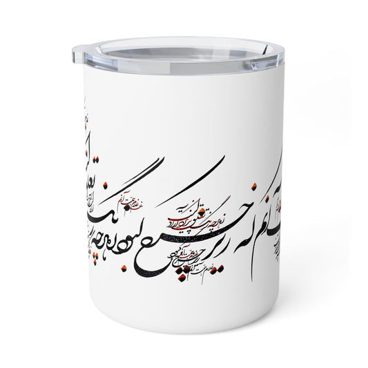 Hafez Verse Insulated Coffee Mug, 10oz  “غلام همت آنم که زیر چرخ کبود زهرچه رنگ تعلق پذیرد آزاد است”